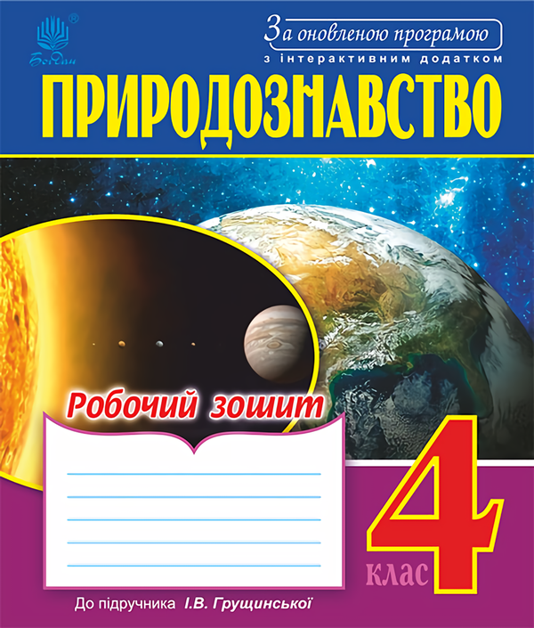 Книга Природознавство. Робочий зошит. 4 клас