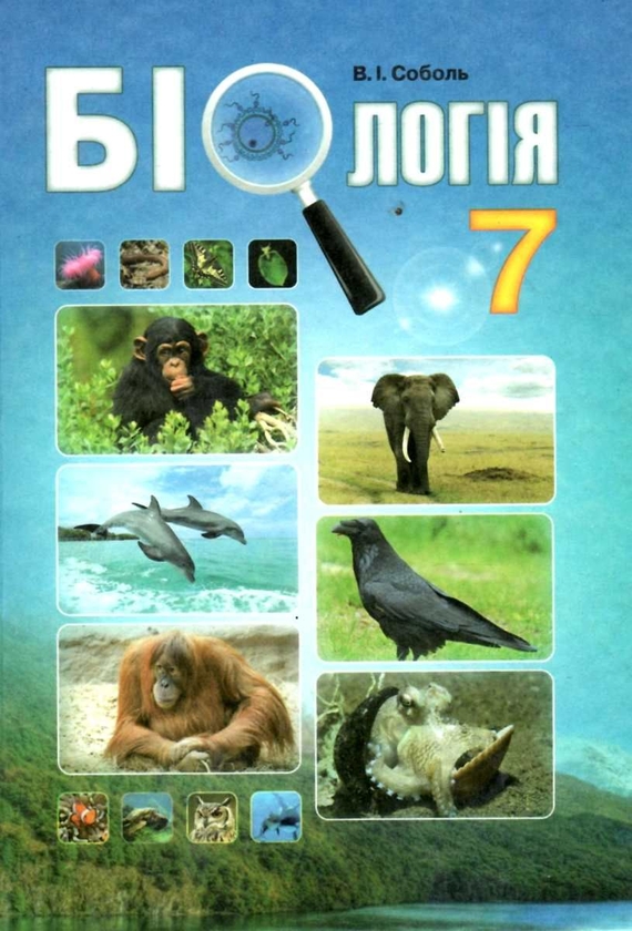 Бумажная книга «Біологія. 7 клас. Підручник», автор Валерий Соболь - фото №1