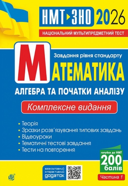 Книга Математика. Алгебра та початки аналізу : ЗНО...