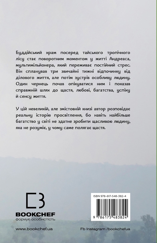 Бумажная книга «Мільйонер і чернець. Реальна історія чоловіка, який знайшов сенс життя», автор Джулиан Хермсен - фото №1