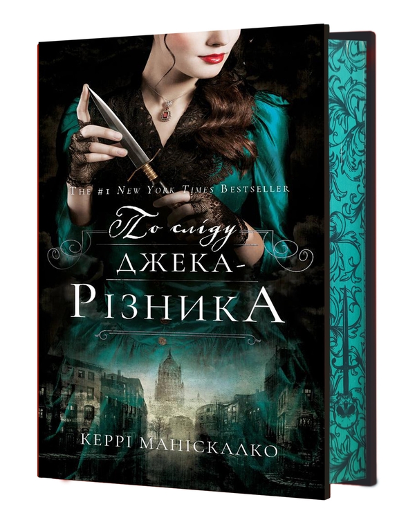 Книга По сліду Джека-Різника. Книга 1