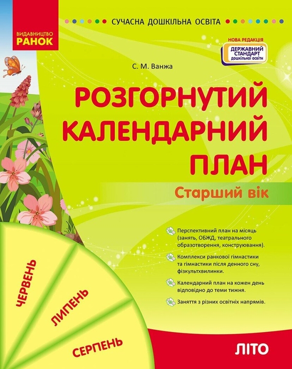 [object Object] «Розгорнутий календарний план. Старший вік. Літо», автор Світлана Ванжа - фото №1