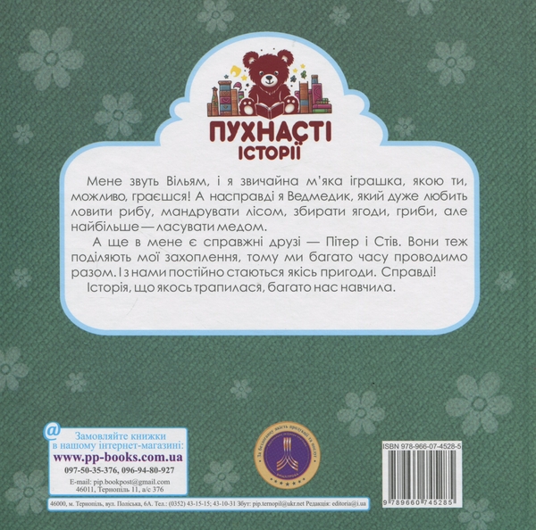 Бумажная книга «Ведмедик Вільям і Магічний Кошик», автор Ирина Мацко - фото №1
