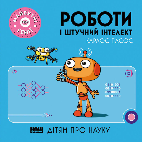Бумажная книга «Роботи і штучний інтелект», автор Карлос Пасос - фото №1
