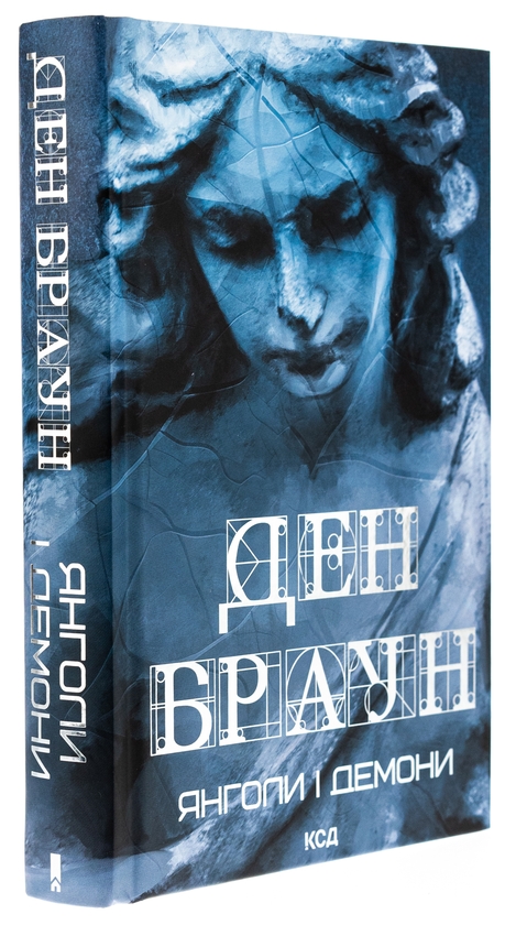 Бумажная книга «Янголи і демони», автор Дэн Браун - фото №1