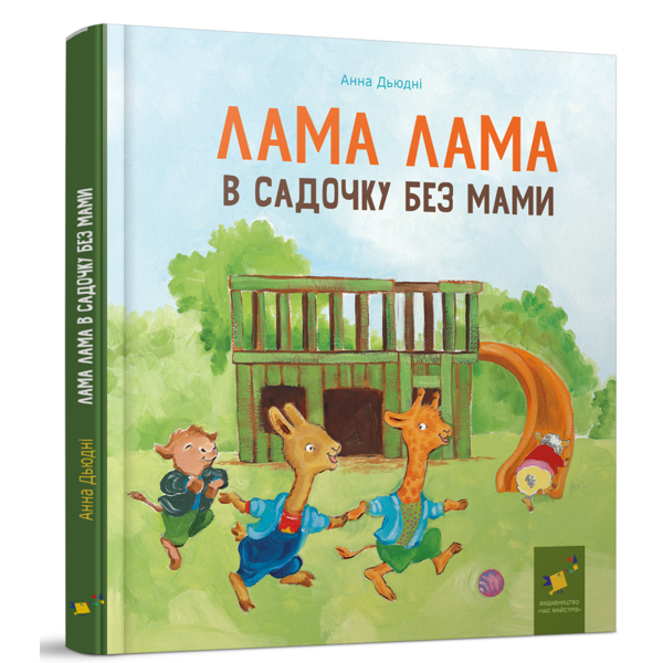 [object Object] «Лама Лама в садочку без мами», автор Анна Дьюдни - фото №2 - миниатюра