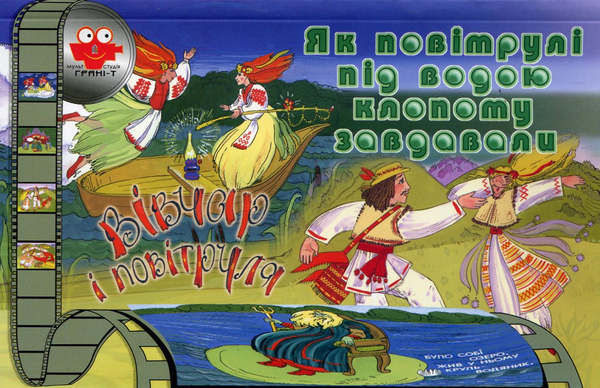 Бумажная книга «Вівчар і повітруля. Як повітрулі під водою клопоту завдавали» - фото №1