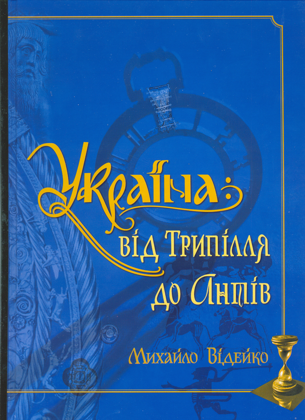 Бумажная книга «Україна. Від Трипілля до Антів», автор Михаил Видейко - фото №1