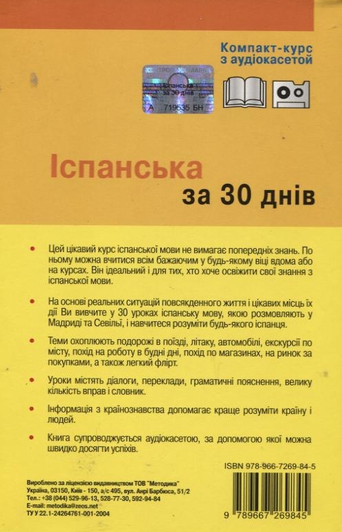 Паперова книга «Іспанська за 30 днів. Компакт-курс (+ аудіокасета)», авторів Кармен Р. де Кенігбауер, Харда Кувер - фото №1