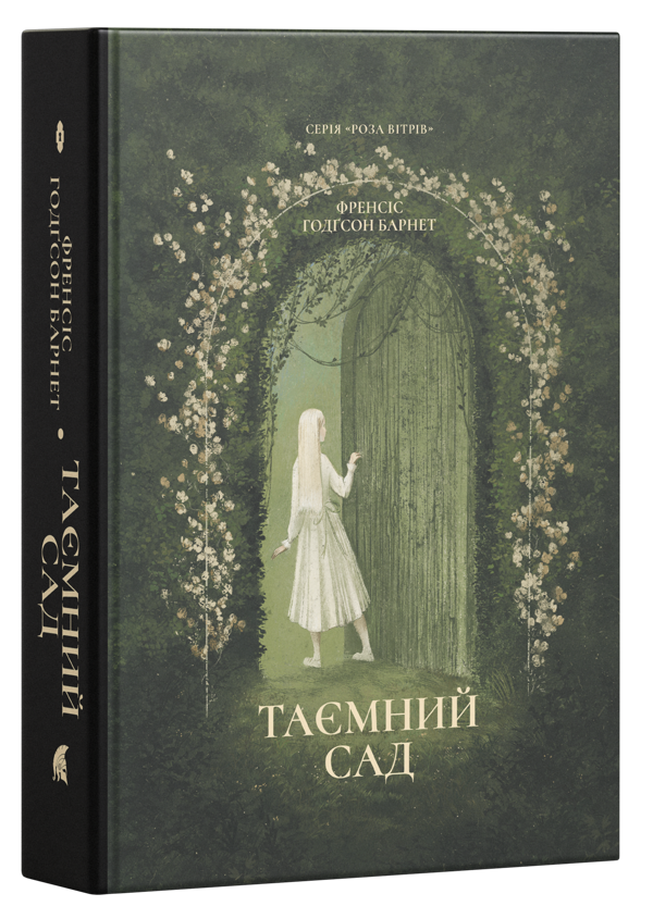 Бумажная книга «Таємний сад», автор Фрэнсис Бернетт - фото №1