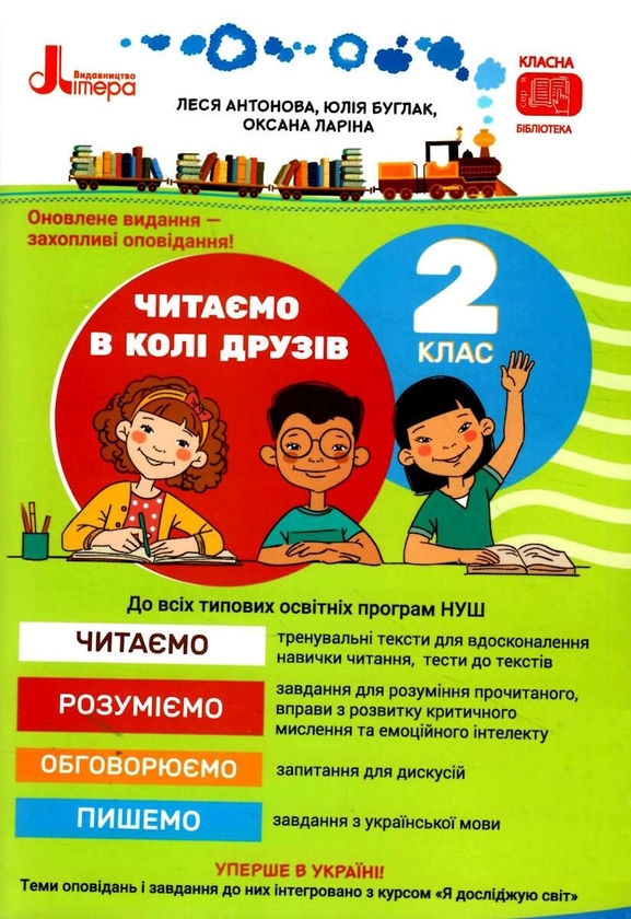 [object Object] «Читаємо в колі друзів. 2 клас. НУШ. 2-ге видання», авторів Олеся Антонова, Юлія Буглак, Оксана Ларіна - фото №2 - мініатюра
