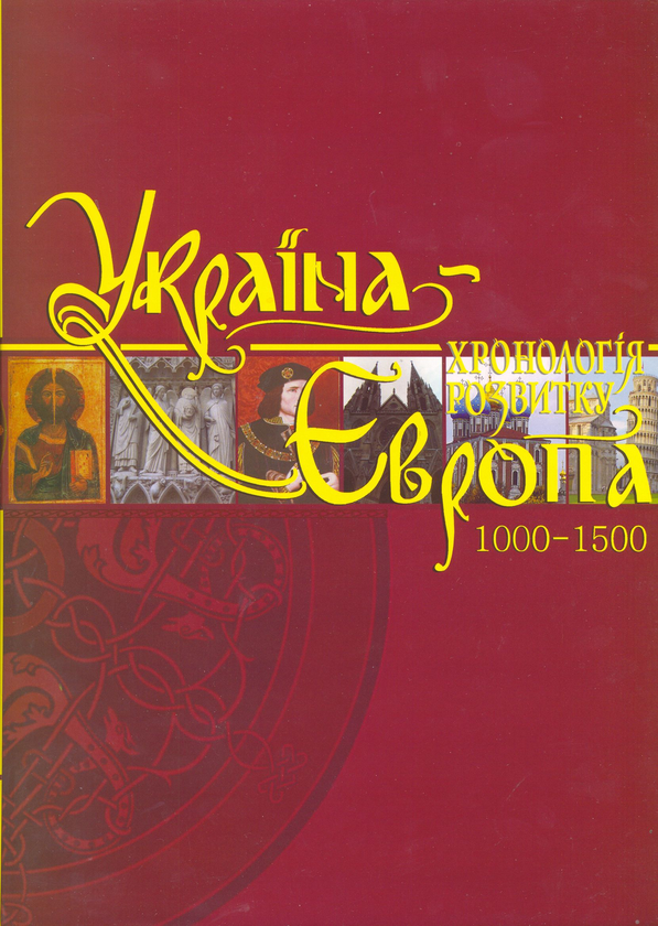 Україна-Європа. Хронологія розвитку 1000-1500 роки