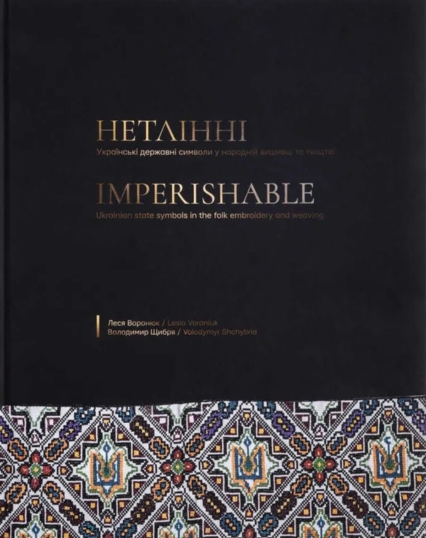 Книга Нетлінні. Українські державні символи у народній...