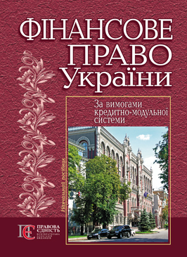 Паперова книга «Фінансове право України», авторів Л. Воронова, Микола Кучерявенко, Н. Пришва, Людмила Тарангул - фото №1