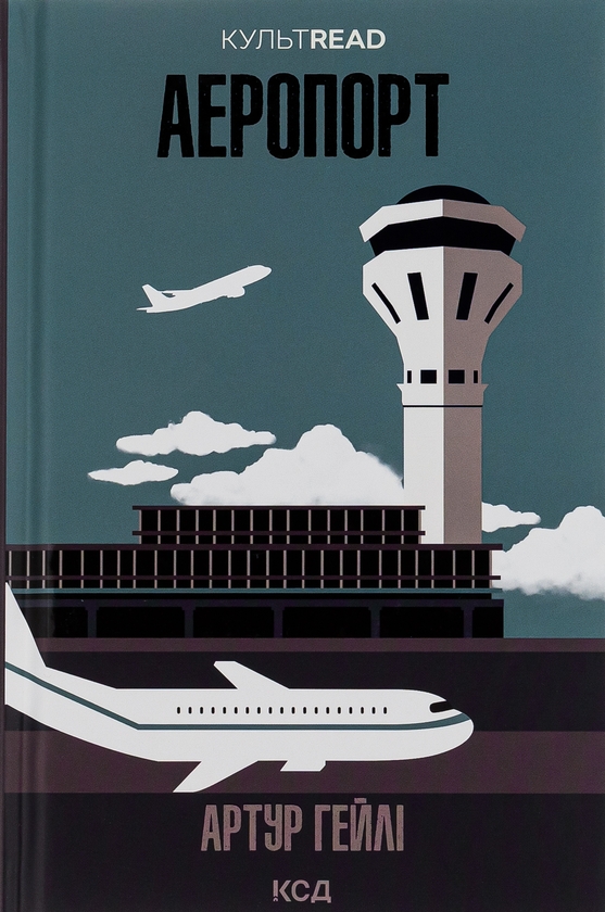 Бумажная книга «Аеропорт», автор Артур Хейли - фото №1