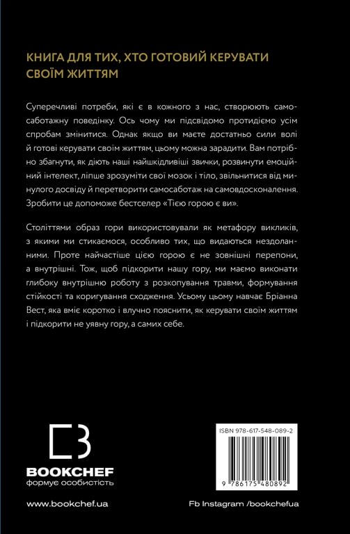 [object Object] «Тією горою є ви. Як перетворити самосаботаж на самовдосконалення», автор Бріанна Вест - фото №2 - мініатюра