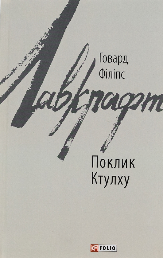 Бумажная книга «Поклик Ктулху», автор Говард Лавкрафт - фото №1