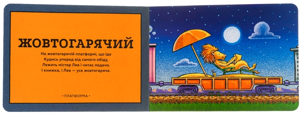 Бумажная книга «Потяг-дрімотяг. Кольори», автор Шерри Даски Ринкер - фото №1