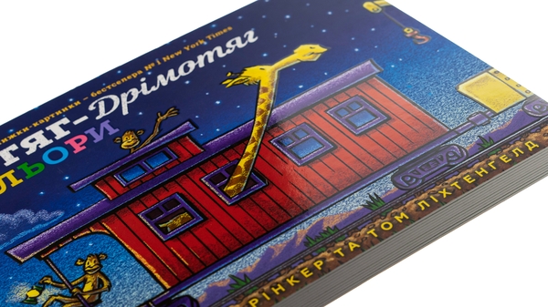 Бумажная книга «Потяг-дрімотяг. Кольори», автор Шерри Даски Ринкер - фото №1