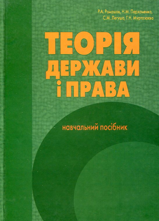 Паперова книга «Теорія держави і права», авторів Роман Ромашов, Сергій Легуша, Гульнара Муртазаєва, Наталя Пархоменко - фото №1