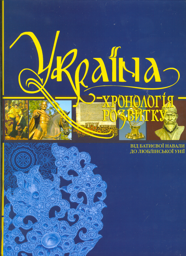 Бумажная книга «Україна. Хронологія розвитку від Батиєвої навали до Люблінської унії», авторов Елена Русина, Николай Котляр - фото №1