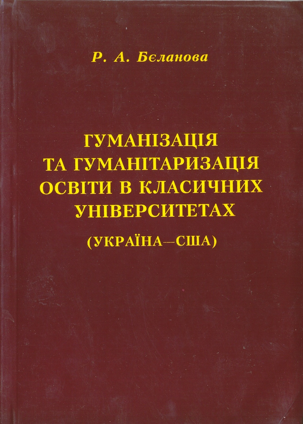 Бумажная книга «Гуманізація та гуманітаризація освіти в класичних університетах (Україна - США)», автор Римма Беланова - фото №1