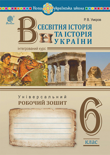 [object Object] «Всесвітня історія та історія України (інтегрований курс). Універсальний робочий зошит. 6 клас», автор Руслан Умєров - фото №1