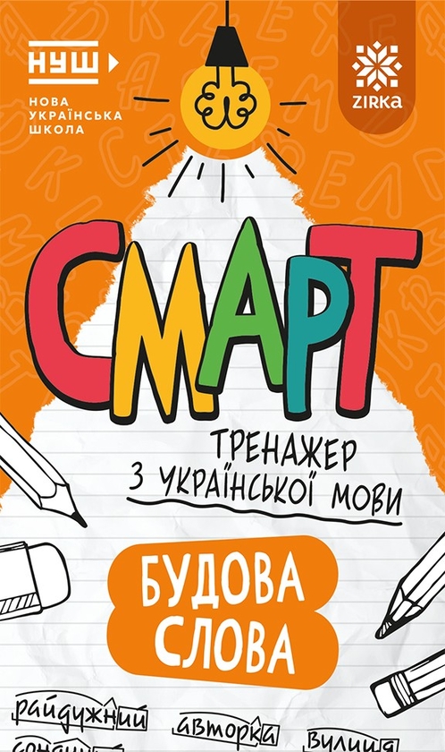 Бумажная книга «Українська мова. Будова слова. Смарт тренажер» - фото №1