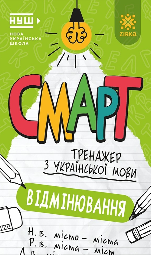 Бумажная книга «Українська мова. Вiдмiнювання. Смарт тренажер» - фото №1