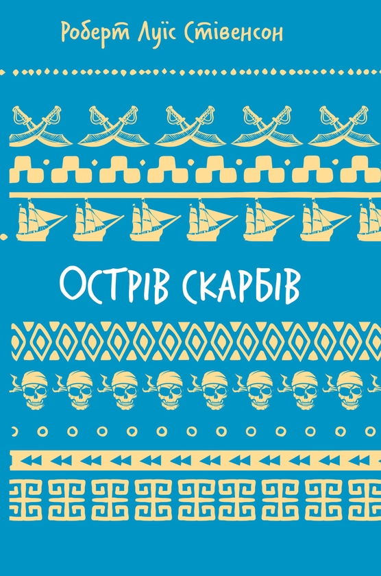 Бумажная книга «Острів скарбів», автор Роберт Льюис Стивенсон - фото №1