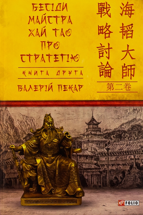 Бумажная книга «Бесіди майстра Хай Тао про стратегію. Книга друга », автор Валерий Пекар - фото №1