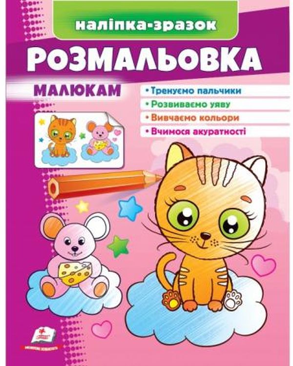 [object Object] «Розмальовка малюкам. Котик. Наліпка-зразок» - фото №1