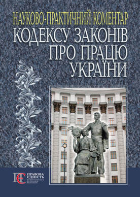 Бумажная книга «Кодекс законів про працю України. Науково-практичний коментар» - фото №1