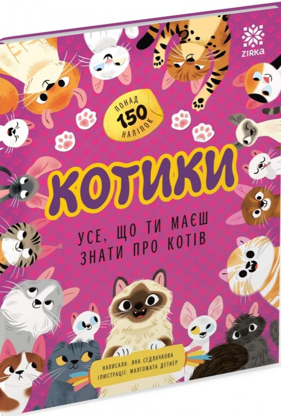 Бумажная книга «Котики. Усе, що ти маєш знати про котів», автор Яна Седлачкова - фото №1
