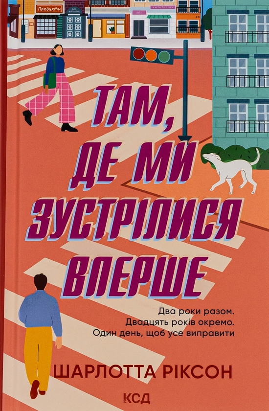 Паперова книга «Там, де ми зустрілися вперше», автор Шарлотта Ріксон - фото №1