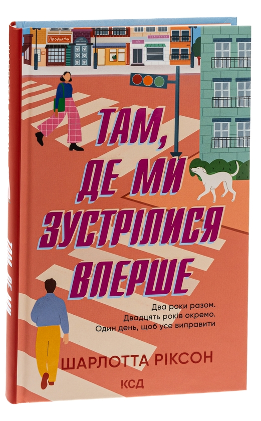 Паперова книга «Там, де ми зустрілися вперше», автор Шарлотта Ріксон - фото №1