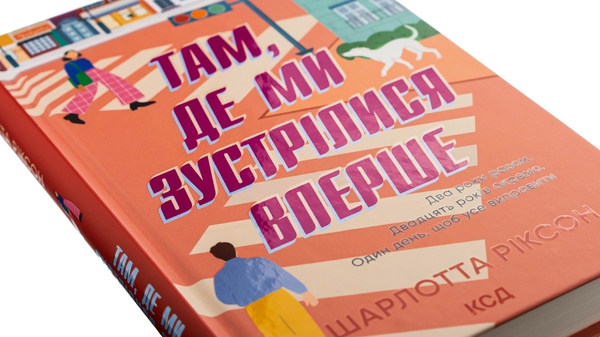 Паперова книга «Там, де ми зустрілися вперше», автор Шарлотта Ріксон - фото №1