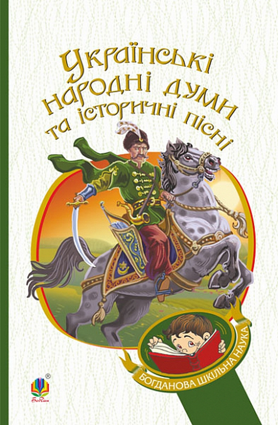 Бумажная книга «Українські народні думи та історичні пісні» - фото №1