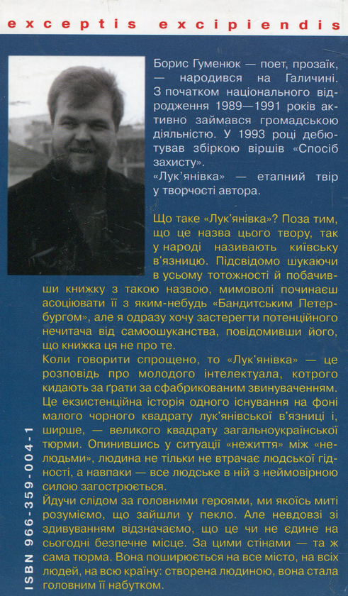 Бумажная книга «Лук'янівка», автор Борис Гуменюк - фото №1