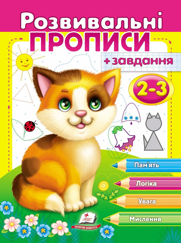 Книга Розвивальні прописи + завдання 2-3. Кошеня