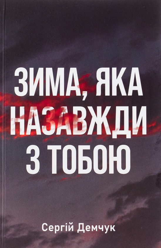 Бумажная книга «Зима, яка назавжди з тобою», автор Сергей Демчук - фото №1