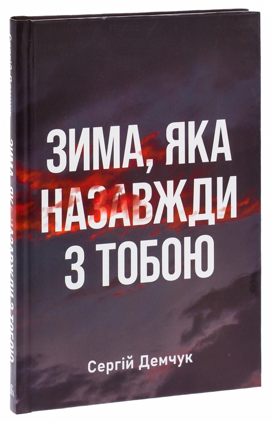 Бумажная книга «Зима, яка назавжди з тобою», автор Сергей Демчук - фото №1