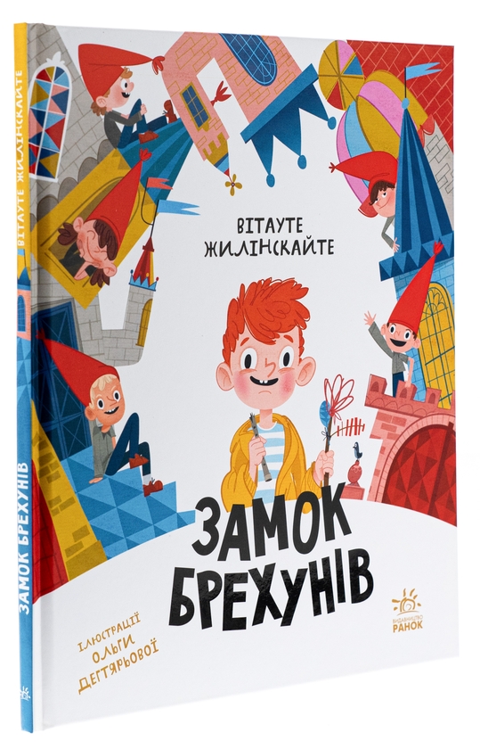 Паперова книга «Замок брехунів», автор Вітауто Жілінскайте - фото №1