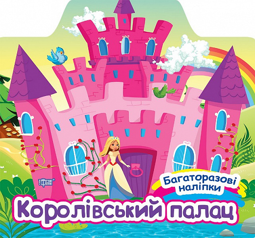 [object Object] «Королівський палац», автор Александра Шипарева - фото №1