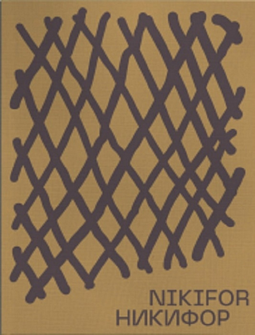 Никифор / Nikifor