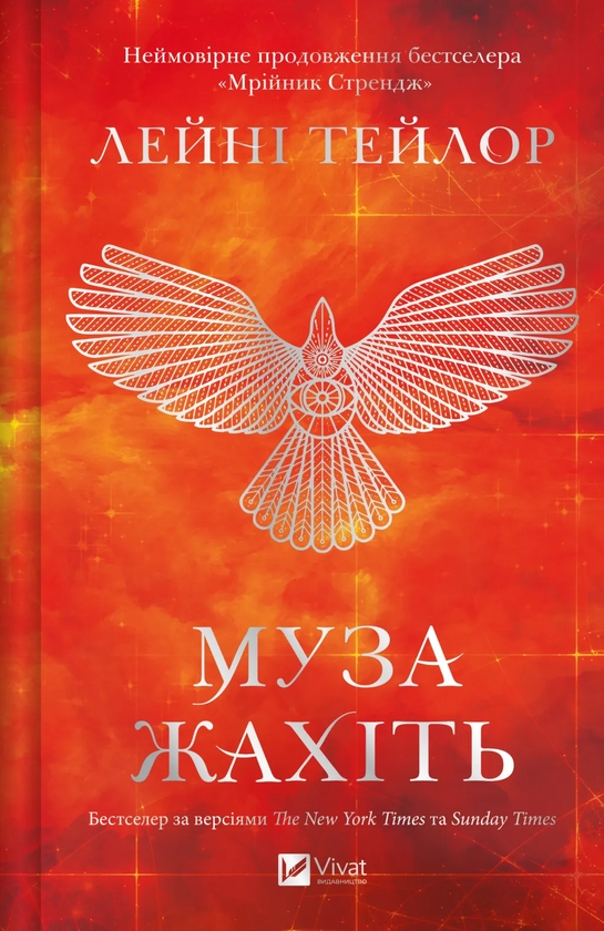 Паперова книга «Муза жахіть», автор Лейні Тейлор - фото №1