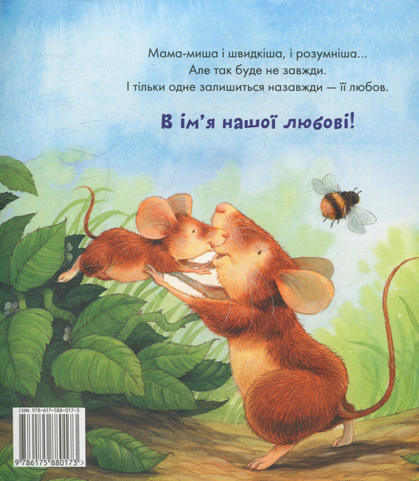 Бумажная книга «Люблю тебе завжди і назавжди», автор Джонатан Эммет - фото №1