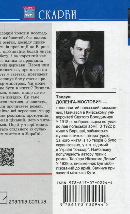 Бумажная книга «Кар‘єра Нікодема Дизми», автор Тадеуш Доленга-Мостович - фото №1