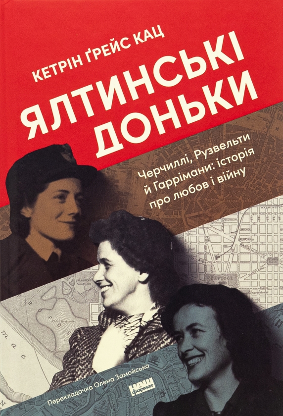 Бумажная книга «Ялтинські доньки. Черчиллі, Рузвельти й Гаррімани: історія про любов і війну», автор Кетрин Грейс Кац - фото №1