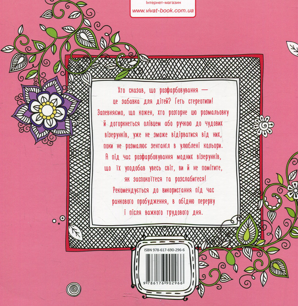 Паперова книга «Квіткова. Розмальовка-антистрес» - фото №1